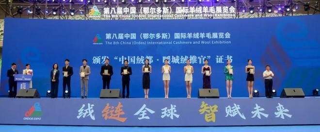 绒链全球 智赋未来｜鄂尔多斯羊绒博览会里